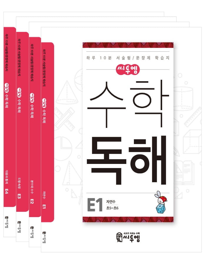 씨투엠 수학독해 E 세트(초5~초6) 세트(전4권)