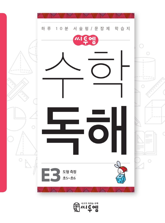 씨투엠 수학독해 E3 도형 측정(초5~초6)