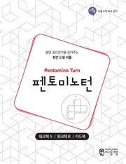 펜토미노턴(워크북)(초등 수학 교구 상자)