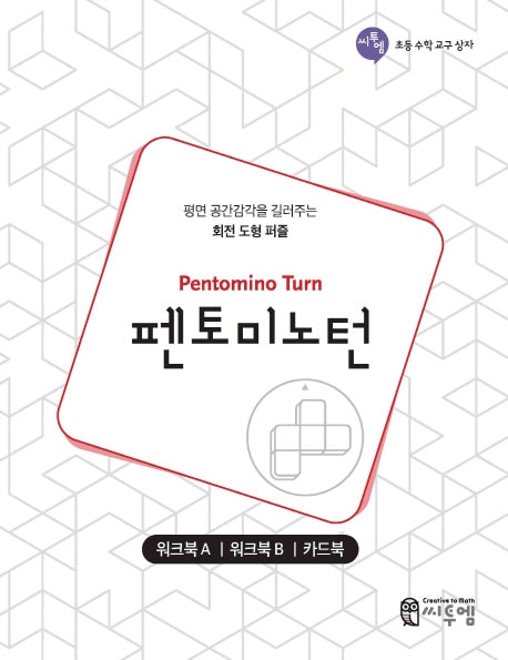 펜토미노턴(워크북)(초등 수학 교구 상자)