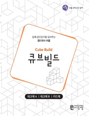 큐브빌드(워크북)(초등 수학 교구 상자)