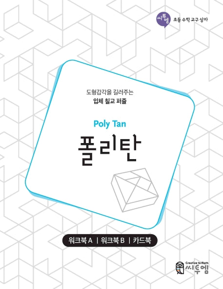 폴리탄 워크북(Poly Tan Work book)(씨투엠 초등 수학 교구 상자)