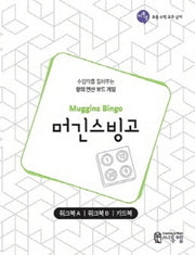 머긴스빙고 워크북(Muggins Bingo Work-book)(초등 수학 교구 상자)