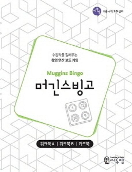 머긴스빙고 워크북(Muggins Bingo Work-book)(초등 수학 교구 상자)