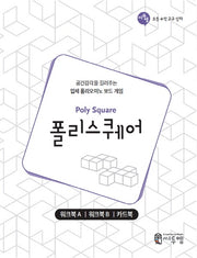 폴리스퀘어 워크북(Poly Square Work-book)