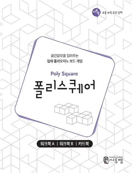 폴리스퀘어 워크북(Poly Square Work-book)