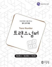 트랜스 넘버 워크북(씨투엠 초등 수학 교구 상자)