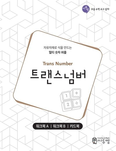 트랜스 넘버 워크북(씨투엠 초등 수학 교구 상자)