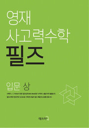 영재 사고력수학 필즈 입문(상)