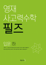 영재 사고력수학 필즈 입문(하)