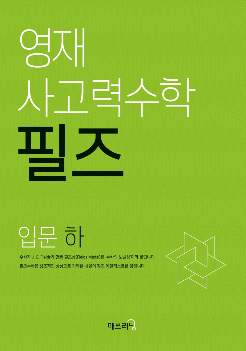 영재 사고력수학 필즈 입문(하)