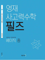 영재 사고력수학 필즈 베이직(중)