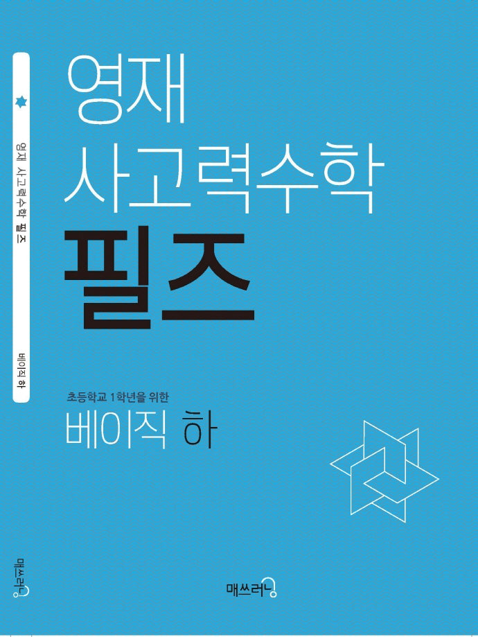 영재 사고력수학 필즈 베이직(하)