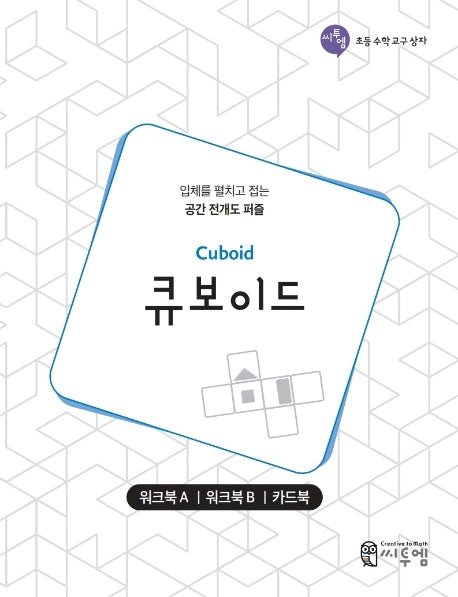 큐보이드 워크북(Cuboid Work-book)(초등 수학 교구 상자 7)
