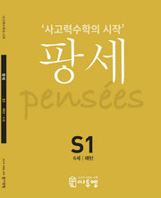 팡세 S1(6세 패턴)