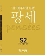 팡세 S2(6세 퍼즐과 전략)