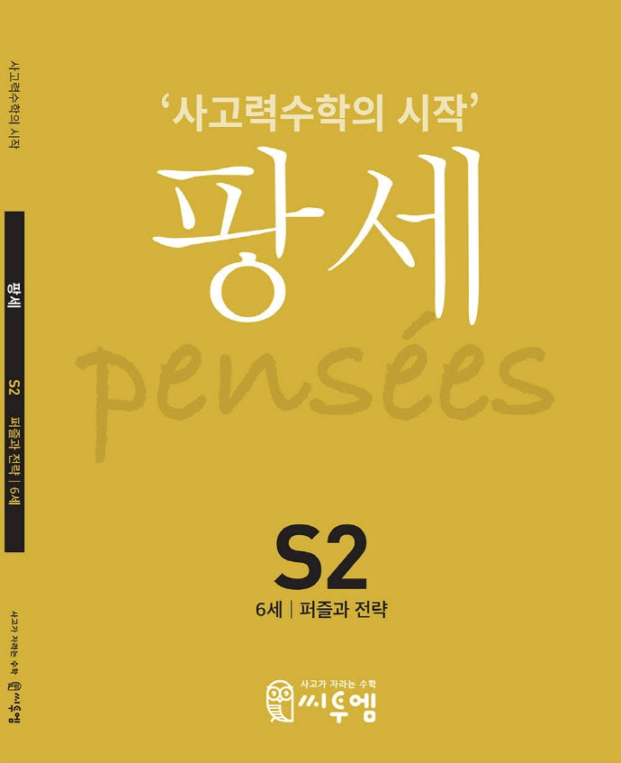 팡세 S2(6세 퍼즐과 전략)