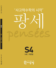 팡세 S4(6세 카운팅)