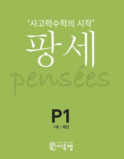 팡세 P-1: 패턴(7세)