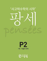 팡세 P-2: 퍼즐과 전략(7세)