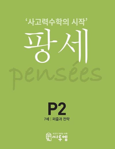 팡세 P-2: 퍼즐과 전략(7세)