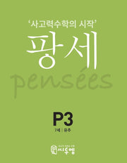 팡세 P-3: 유추(7세)