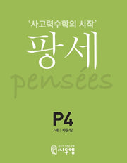 팡세 P-4: 카운팅(7세)