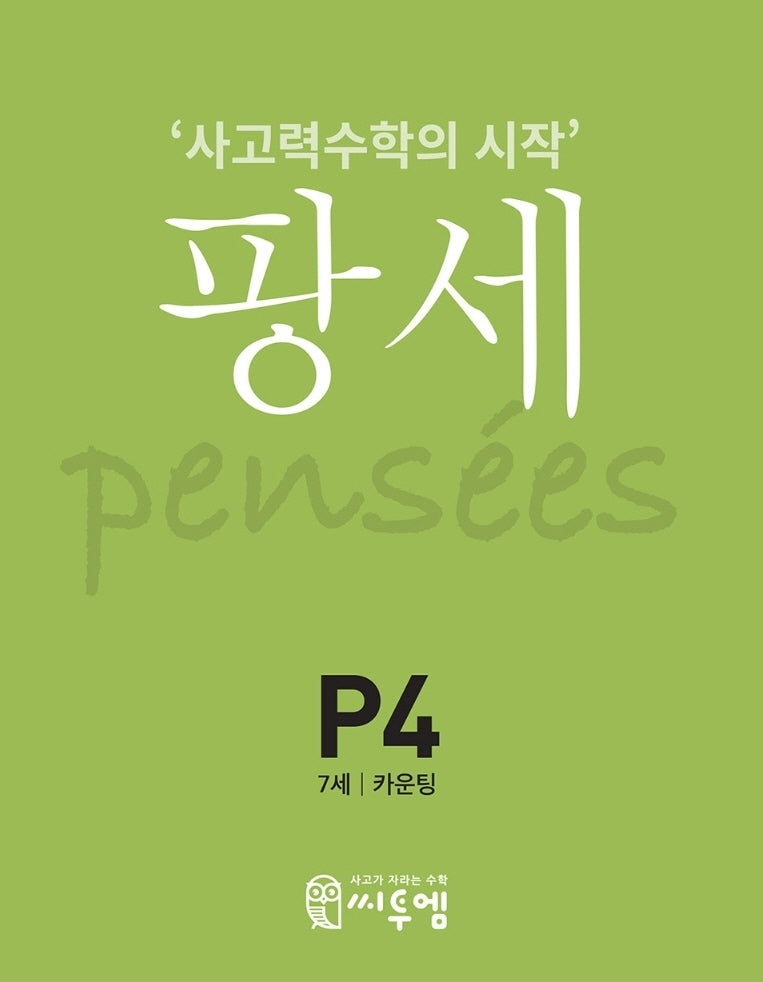 팡세 P-4: 카운팅(7세)