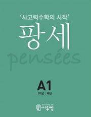 팡세 A-1: 패턴(초등 1학년)