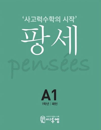 팡세 A-1: 패턴(초등 1학년)