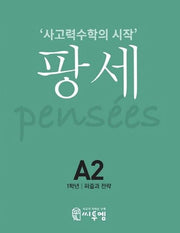 팡세 A-2: 퍼즐과 전략(초등 1학년)