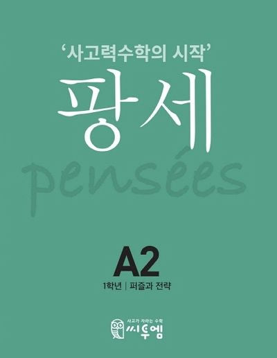 팡세 A-2: 퍼즐과 전략(초등 1학년)
