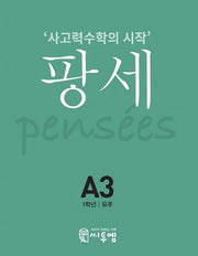 팡세 A-3: 유추(초등 1학년)