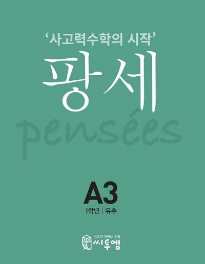 팡세 A-3: 유추(초등 1학년)