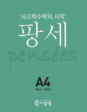 팡세 A-4: 카운팅(초등 1학년)