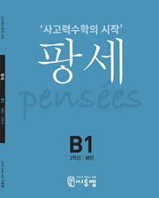 팡세 B-1: 패턴(초등 2학년)