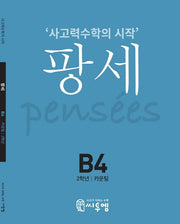 팡세 B-4: 카운팅(초등 2학년)