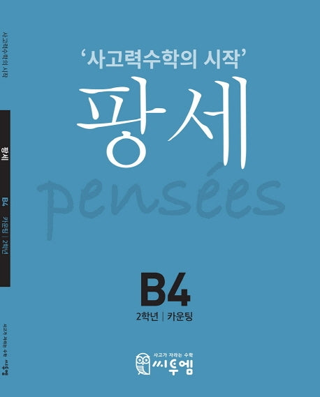 팡세 B-4: 카운팅(초등 2학년)