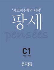 팡세 C-1: 패턴(초등 3학년)