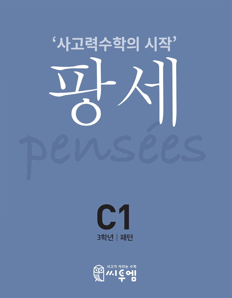 팡세 C-1: 패턴(초등 3학년)