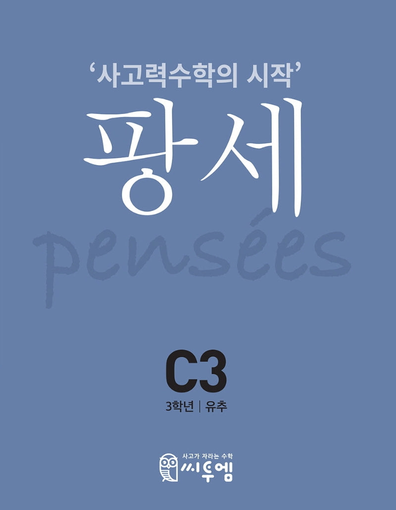 팡세 C-3: 유추(초등 3학년)