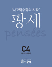 팡세 C-4: 카운팅(초등 3학년)