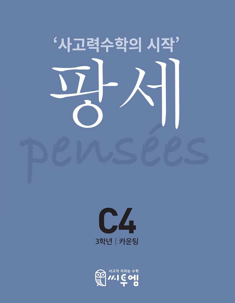 팡세 C-4: 카운팅(초등 3학년)