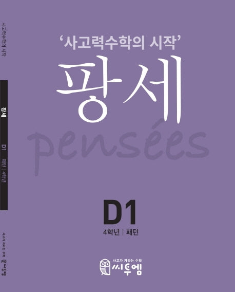 팡세 D-1: 패턴(초등 4학년)