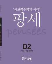 팡세 D-2: 퍼즐과 전략(초등 4학년)