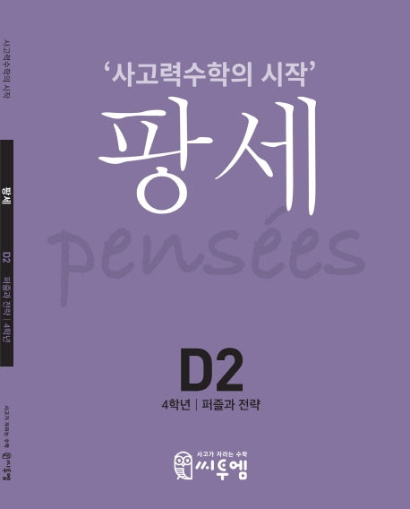 팡세 D-2: 퍼즐과 전략(초등 4학년)