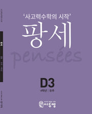 팡세 D-3: 유추(초등 4학년)