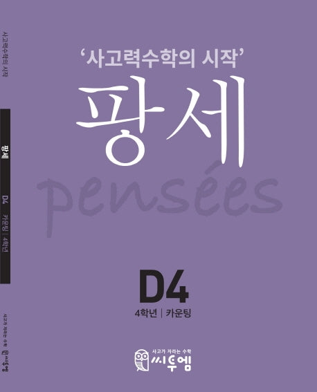 팡세 D-4: 카운팅(초등 4학년)