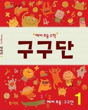 예비 초등 수학 구구단 1