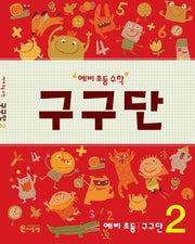 예비 초등 수학 구구단 2